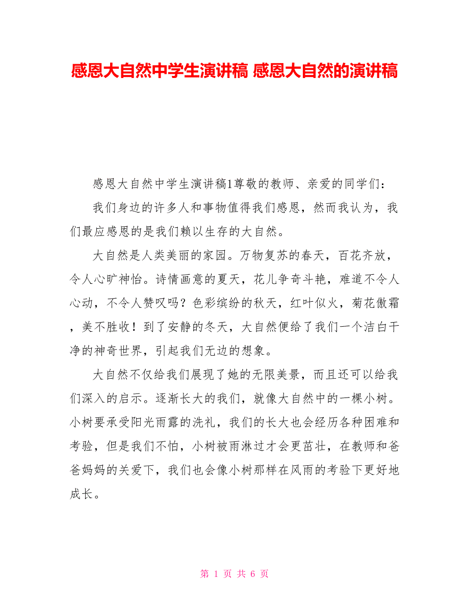 感恩大自然中学生演讲稿感恩大自然的演讲稿_第1页