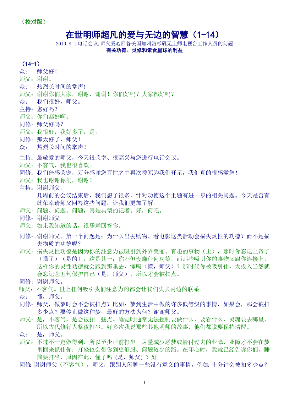 (1-14)在世明师超凡的爱与无边的智慧.doc_第1页