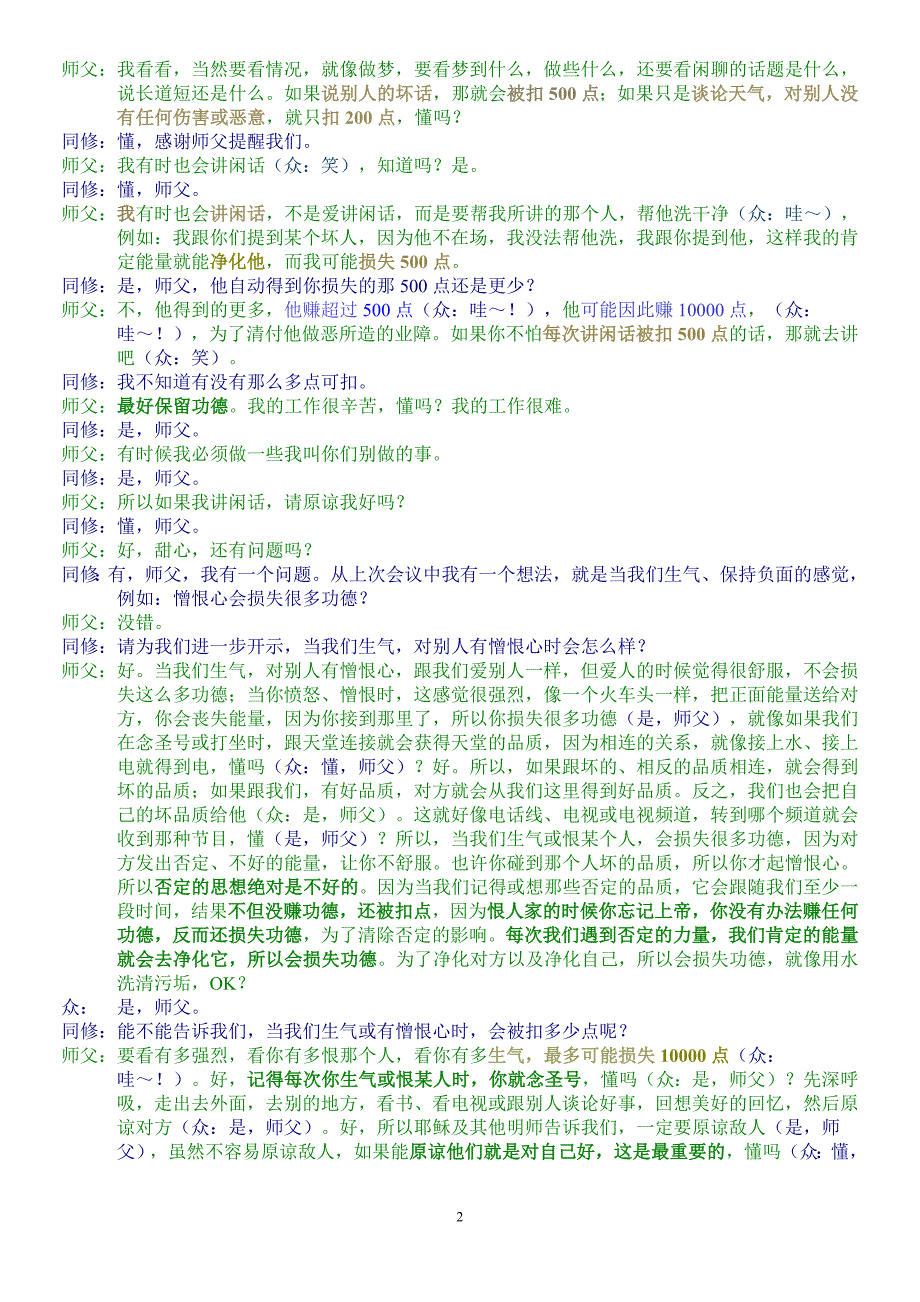 (1-14)在世明师超凡的爱与无边的智慧.doc_第2页