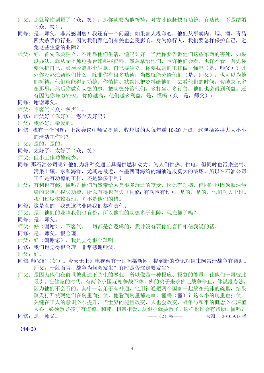 (1-14)在世明师超凡的爱与无边的智慧.doc_第4页