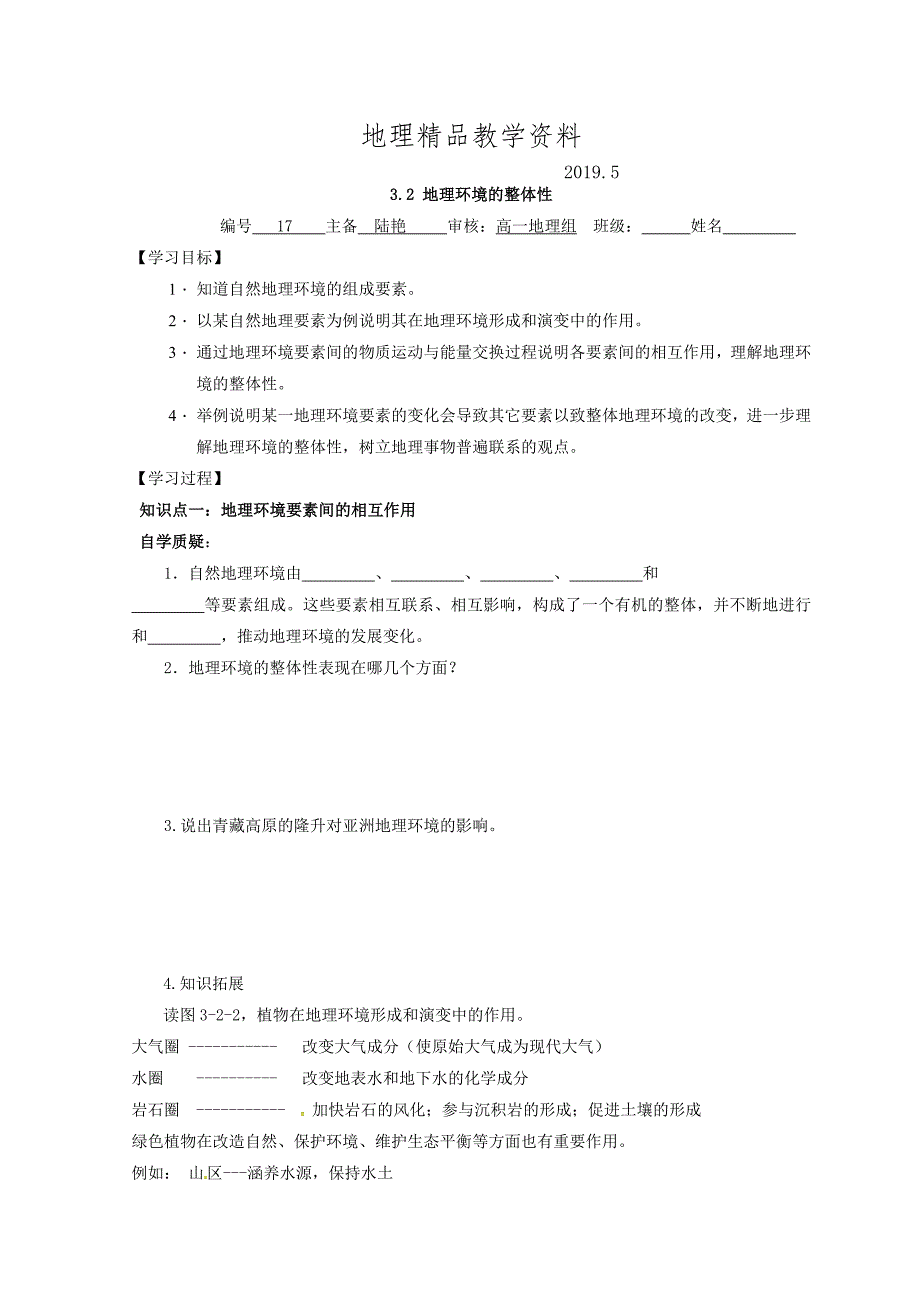 精品江苏省赣榆县海头高级中学高中地理必修一学案：3.2地理环境的整体性 Word版_第1页