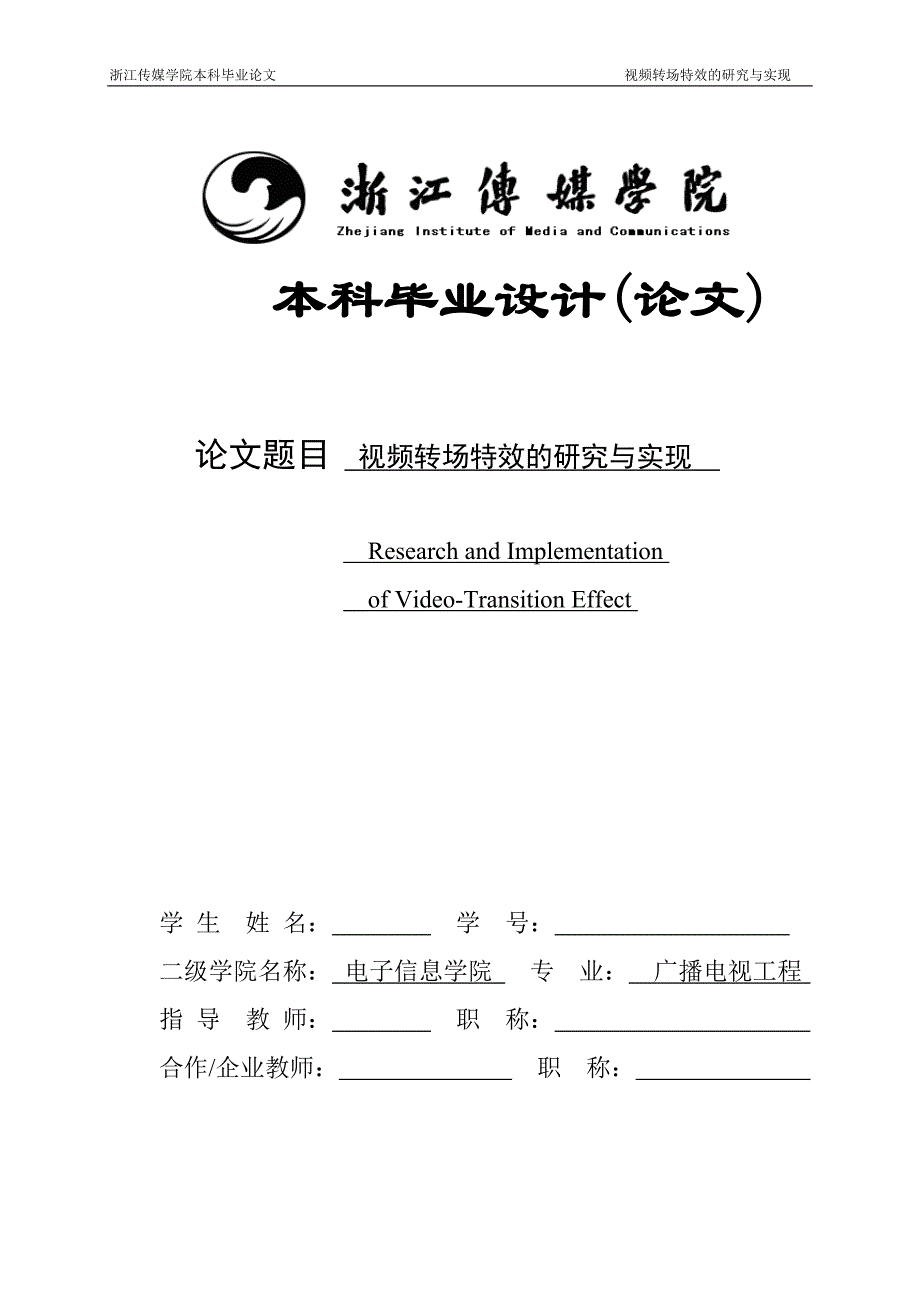 视频转场特效的研究与实现——毕业论文_第1页