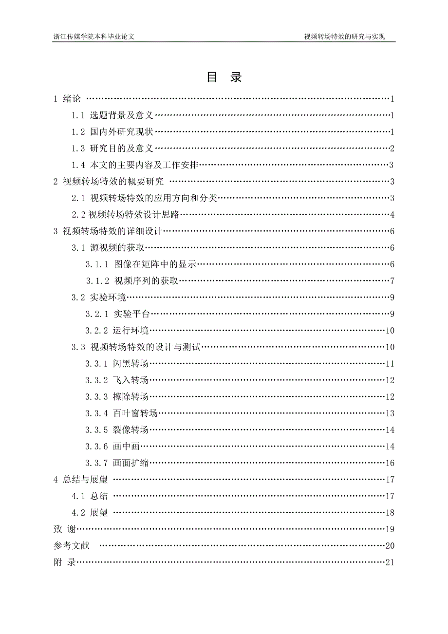 视频转场特效的研究与实现——毕业论文_第4页