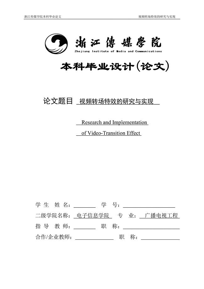视频转场特效的研究与实现——毕业论文