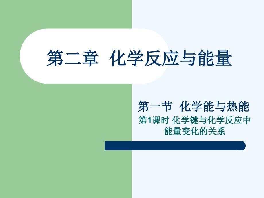 化学键与化学反应中能量变化的关系_第1页