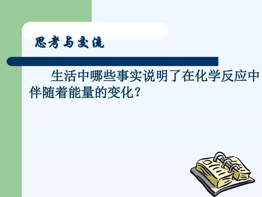 化学键与化学反应中能量变化的关系_第5页