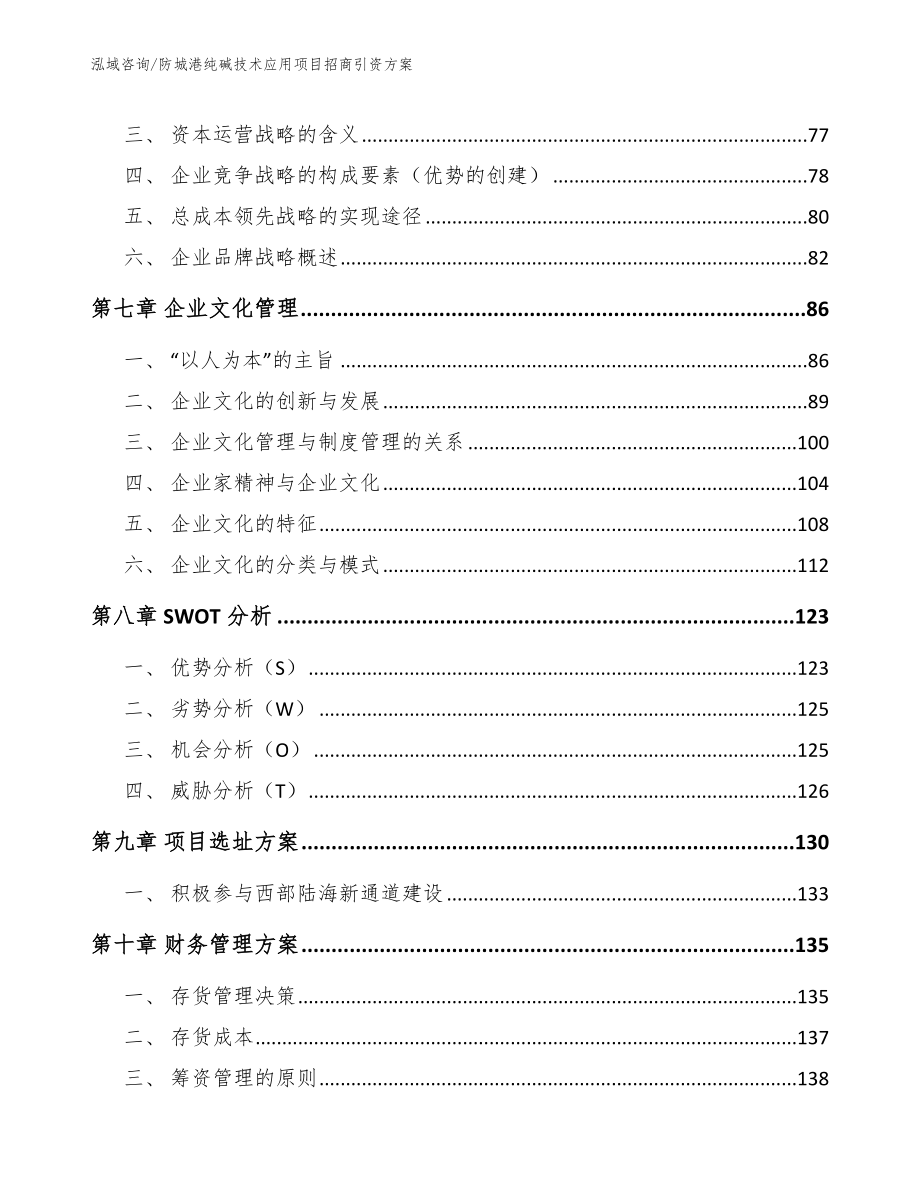 防城港纯碱技术应用项目招商引资方案【范文】_第3页