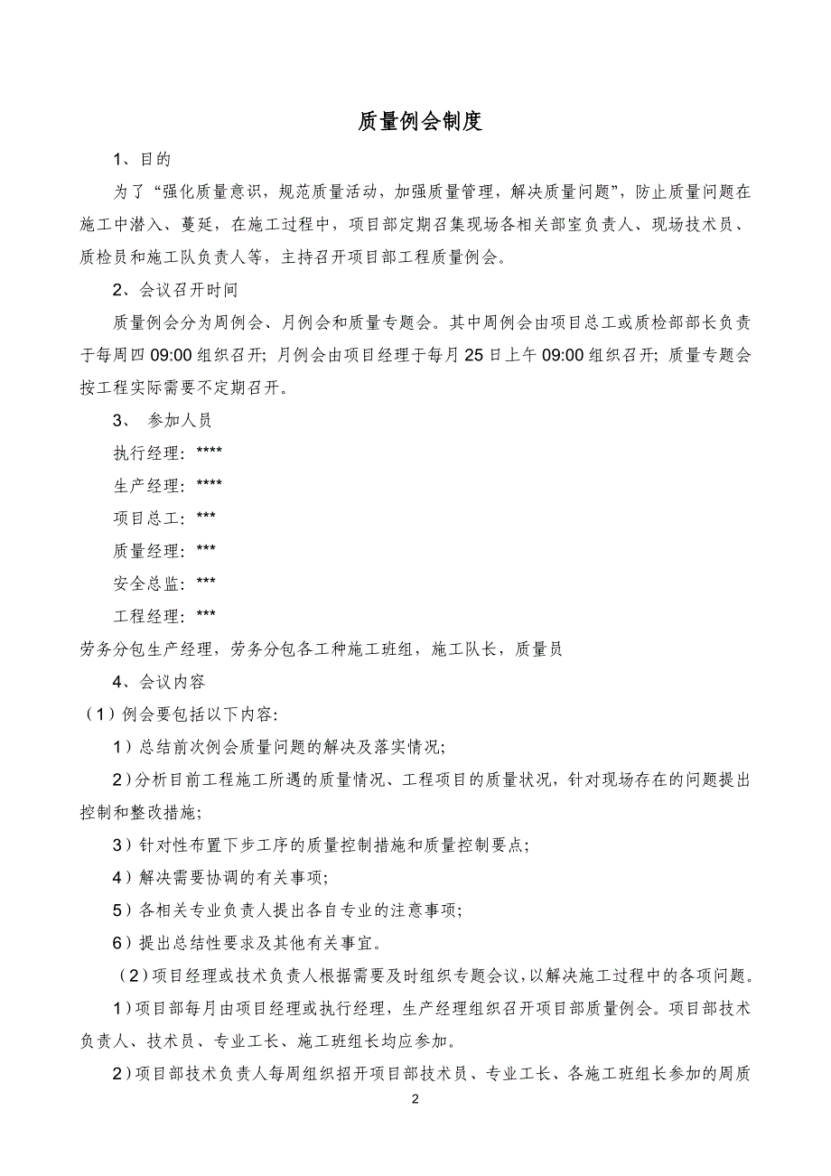 工程施工质量例会制度.doc_第2页