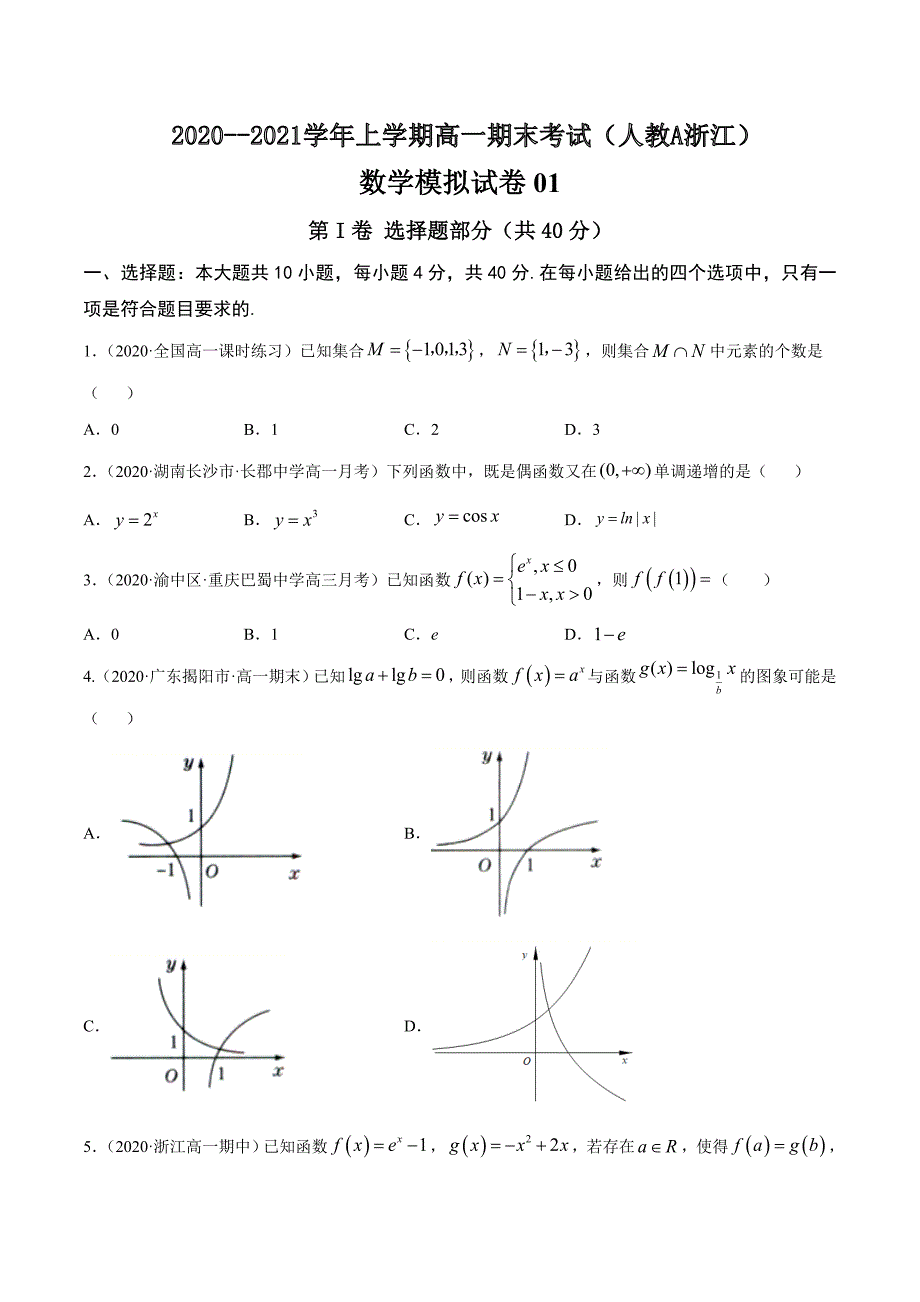 专题7 2020--2021学年上学期高一期末考试（人教A浙江）模拟卷01 【原卷版】_第1页