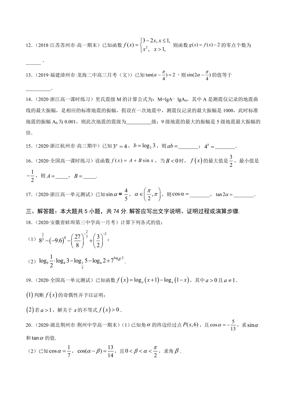 专题7 2020--2021学年上学期高一期末考试（人教A浙江）模拟卷01 【原卷版】_第3页