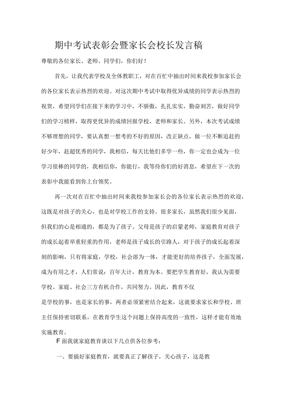 小学期中考试表彰会暨家长会校长发言稿_第1页