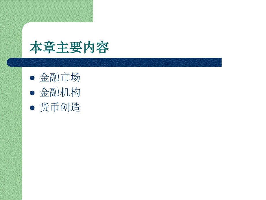 《金融基础知识》PPT课件_第2页