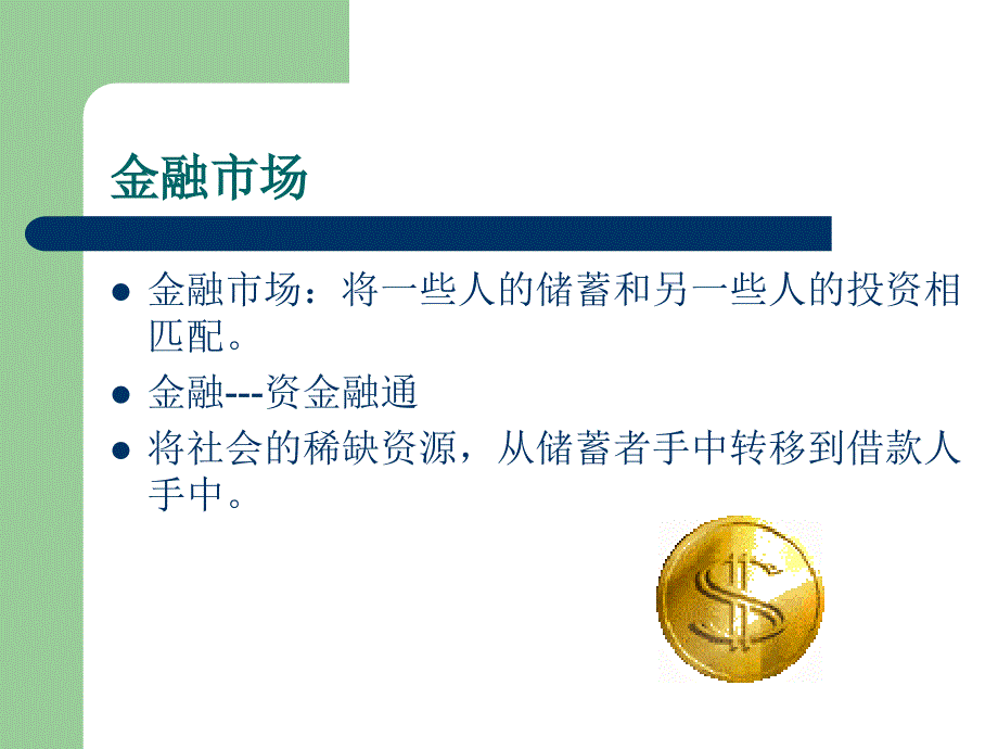 《金融基础知识》PPT课件_第3页