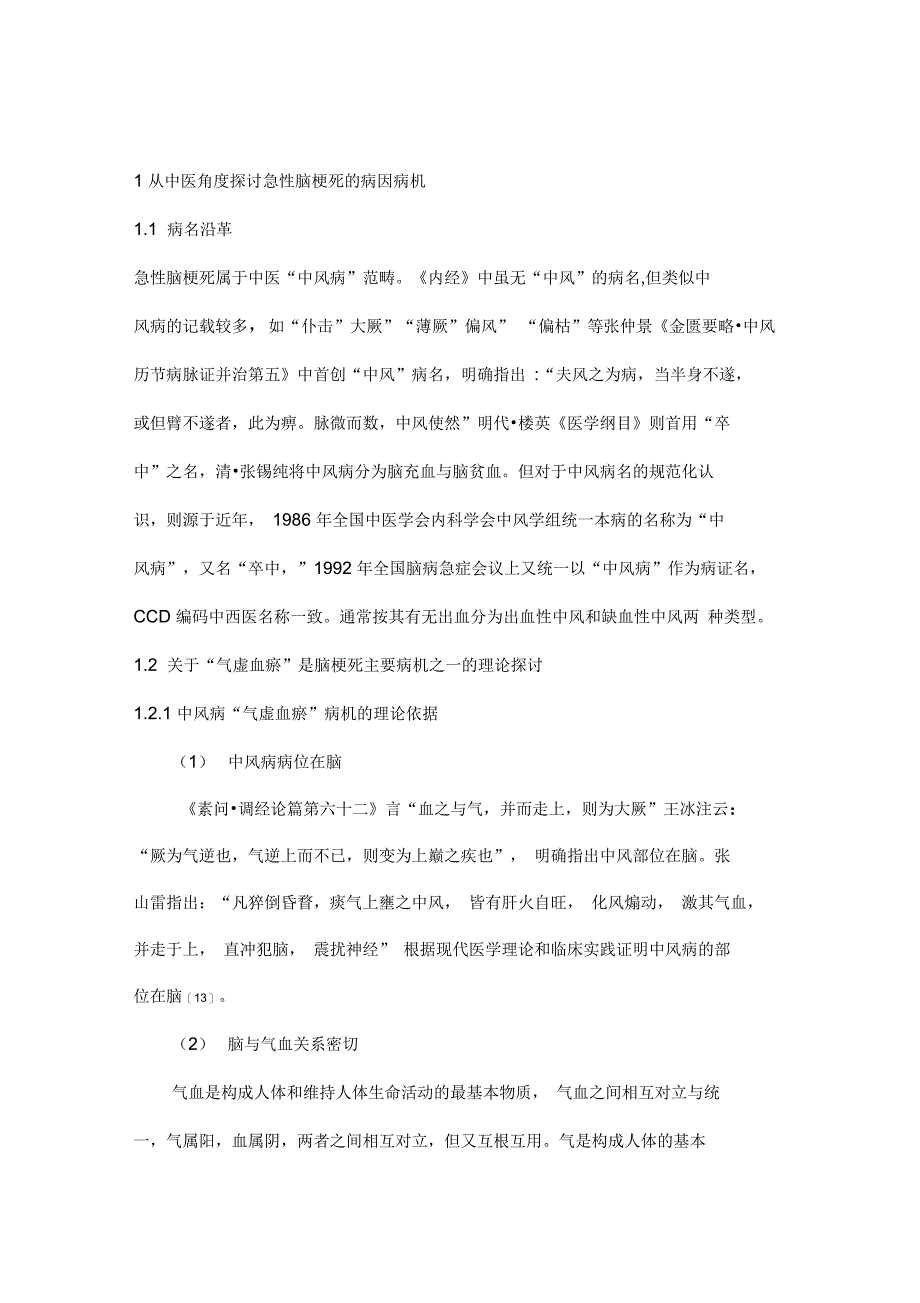 中风的气虚血瘀理论_第1页