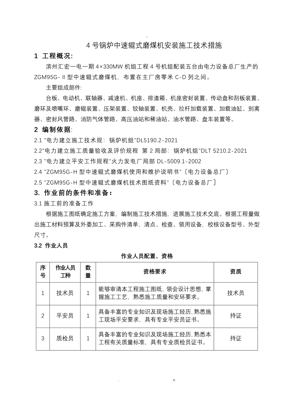 磨煤机安装技术措施完整版_第5页