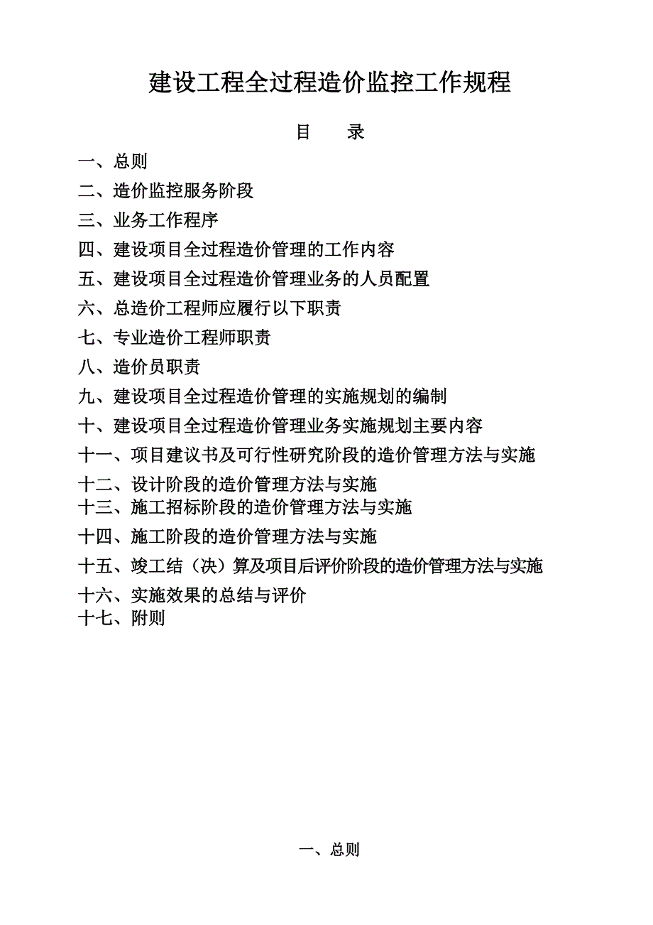 建设工程全过程造价监控工作规程_第1页