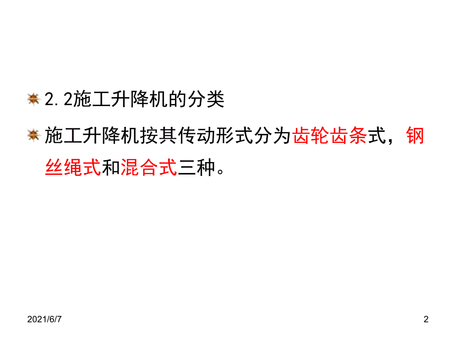 施工升降机司机培训中PPT课件_第2页