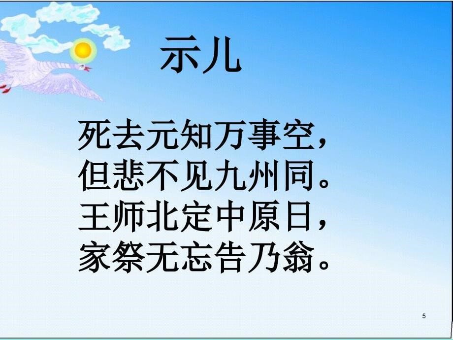 示儿教学课件_第5页