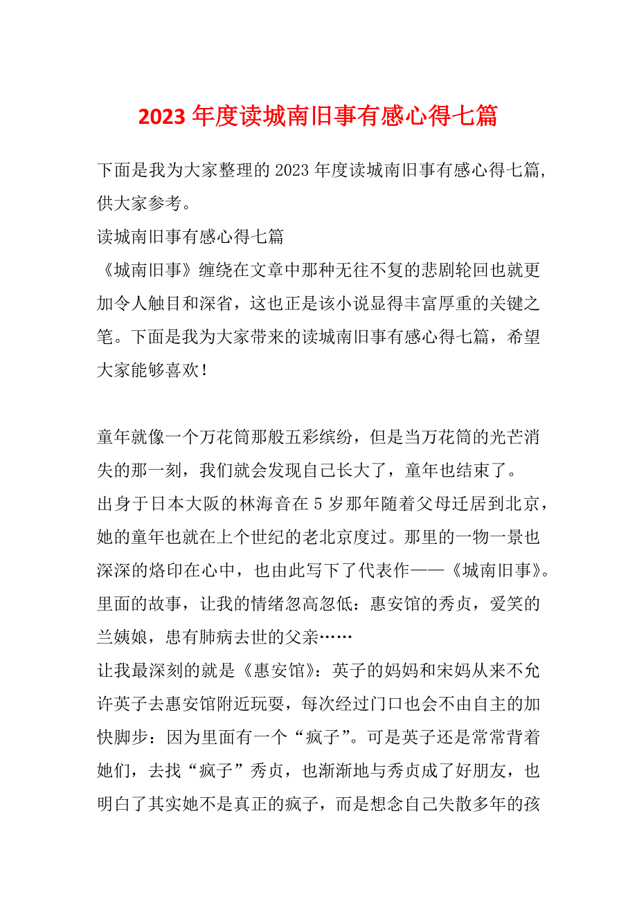 2023年度读城南旧事有感心得七篇_第1页