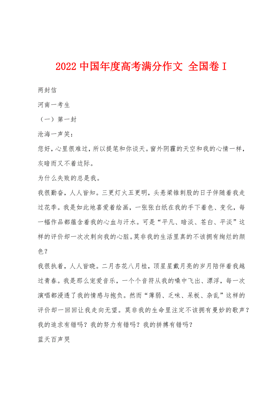 2022年中国年度高考满分作文-全国卷I.docx_第1页