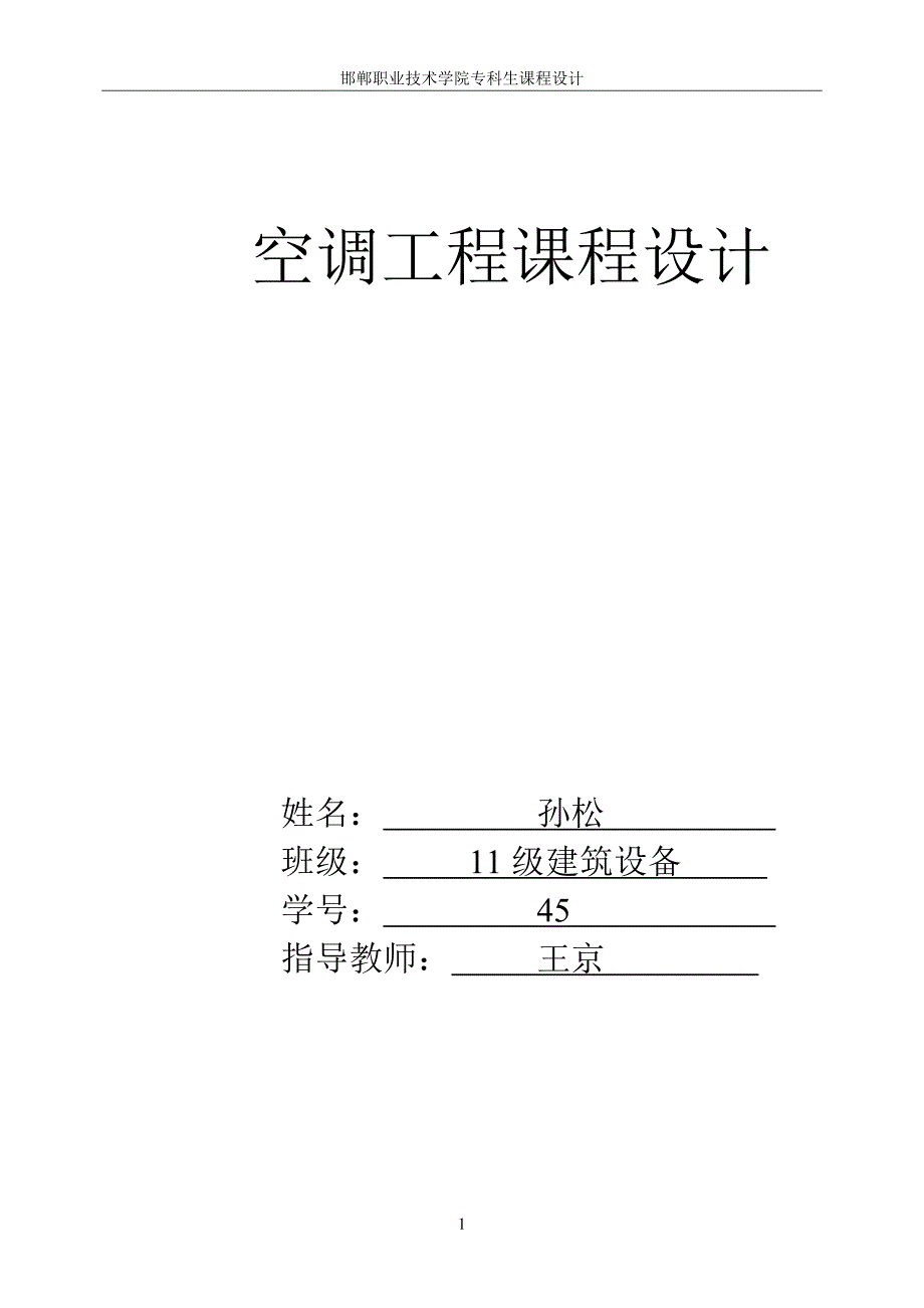 通风空调课程设计.doc_第1页