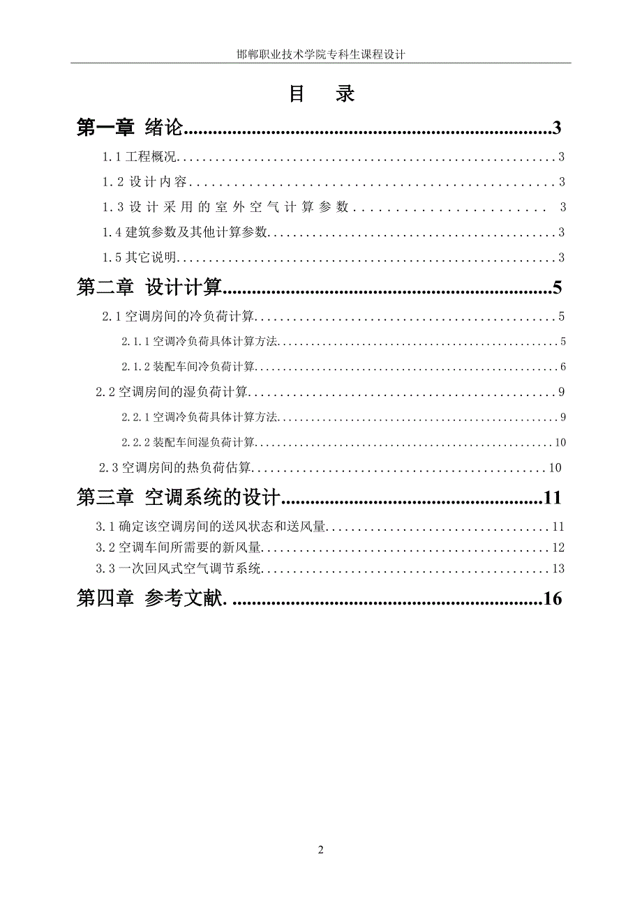 通风空调课程设计.doc_第2页