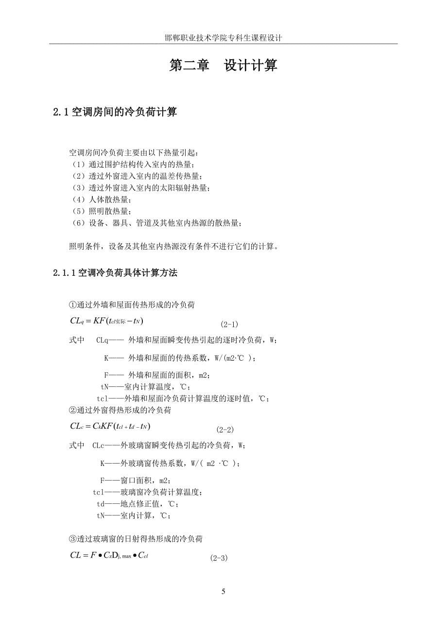 通风空调课程设计.doc_第5页