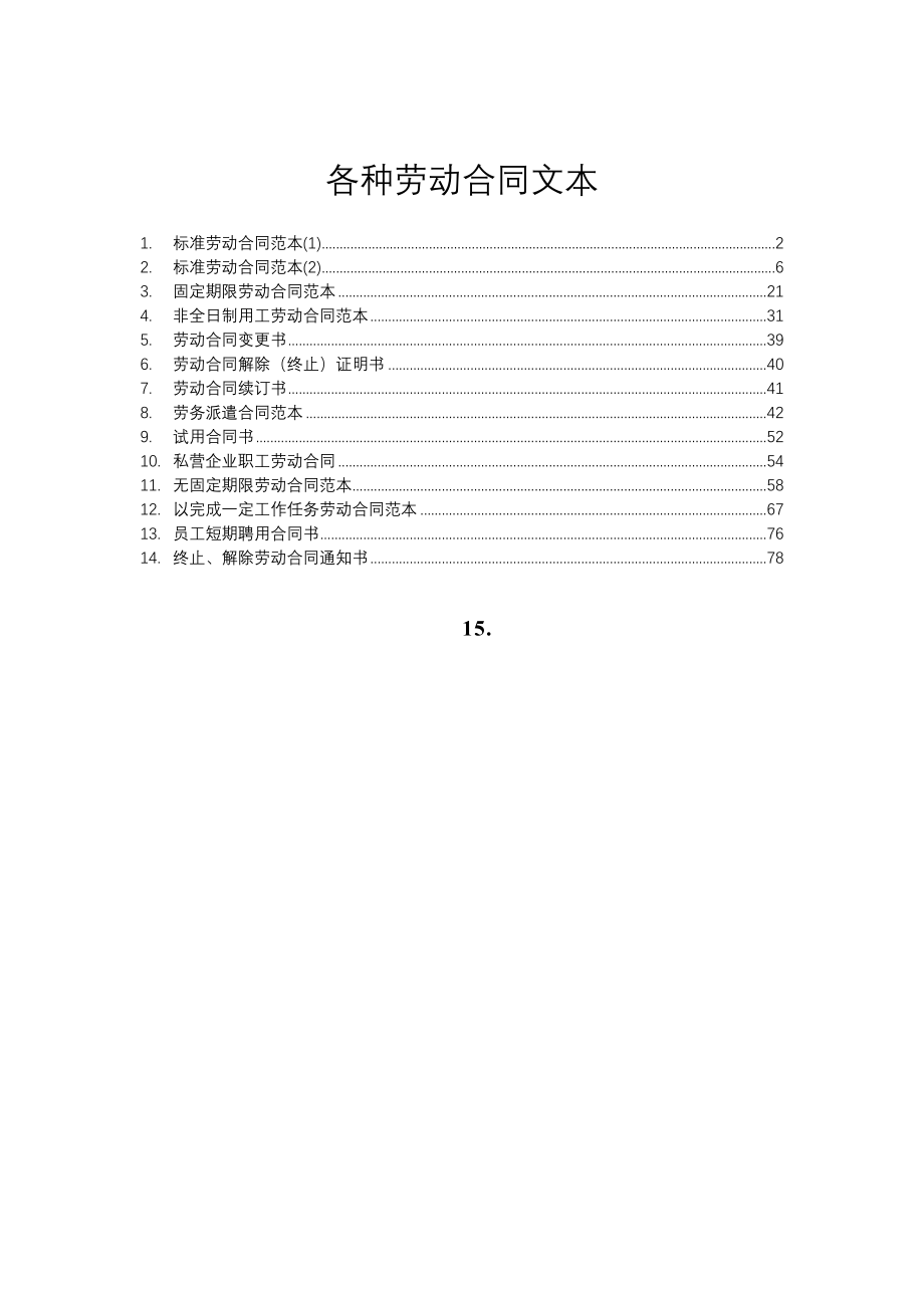 各种劳动合同文本文书汇总_第1页