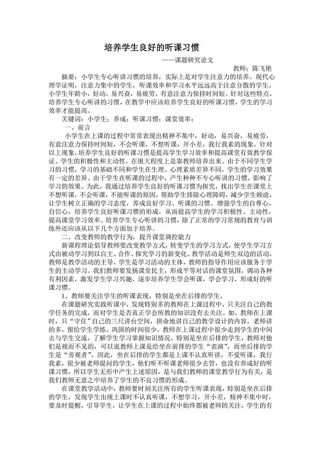 培养学生良好的听课习惯.doc