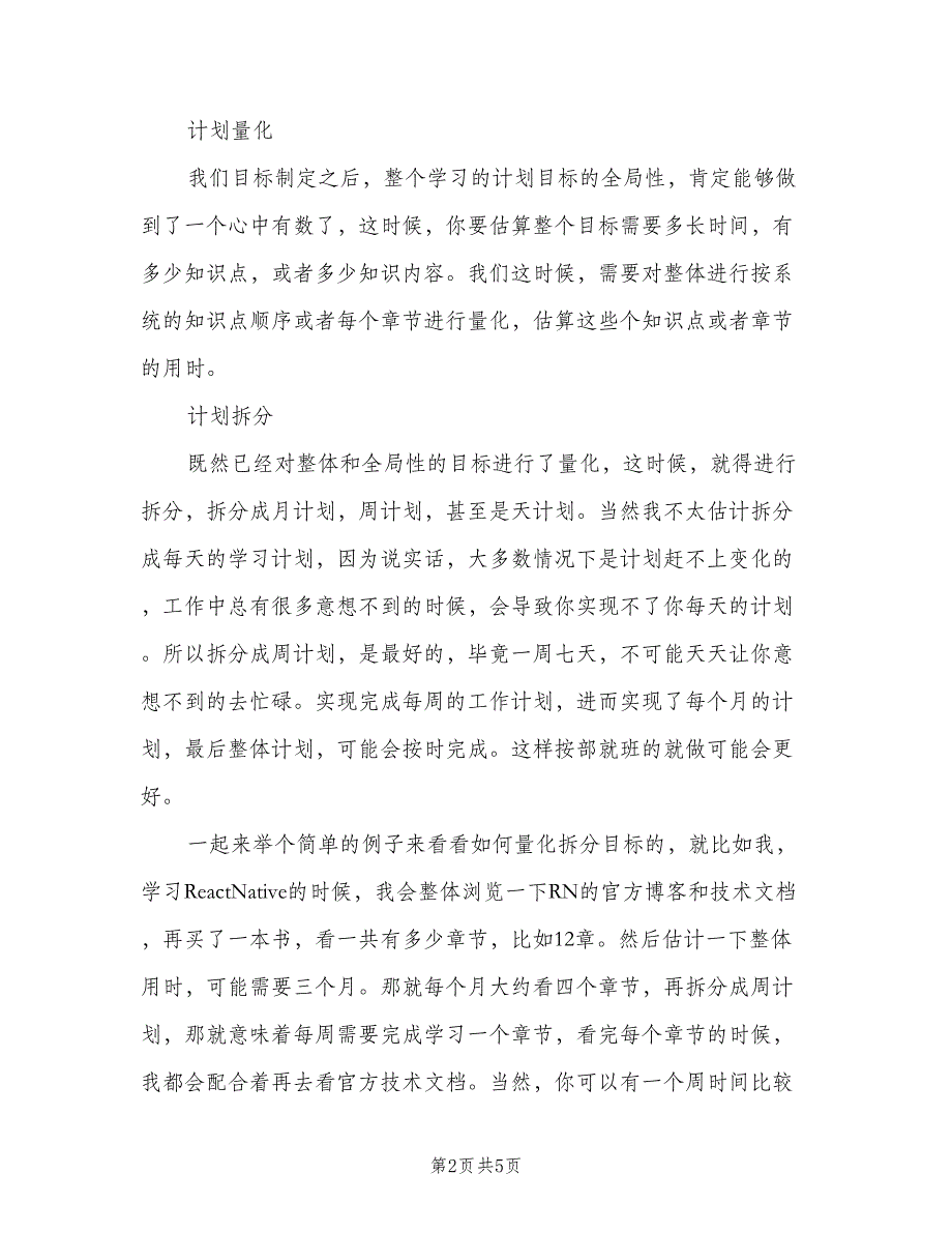 程序员个人工作计划标准模板（二篇）.doc_第2页