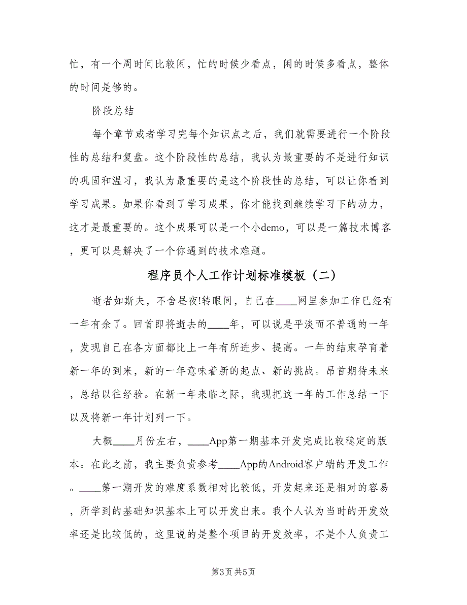 程序员个人工作计划标准模板（二篇）.doc_第3页