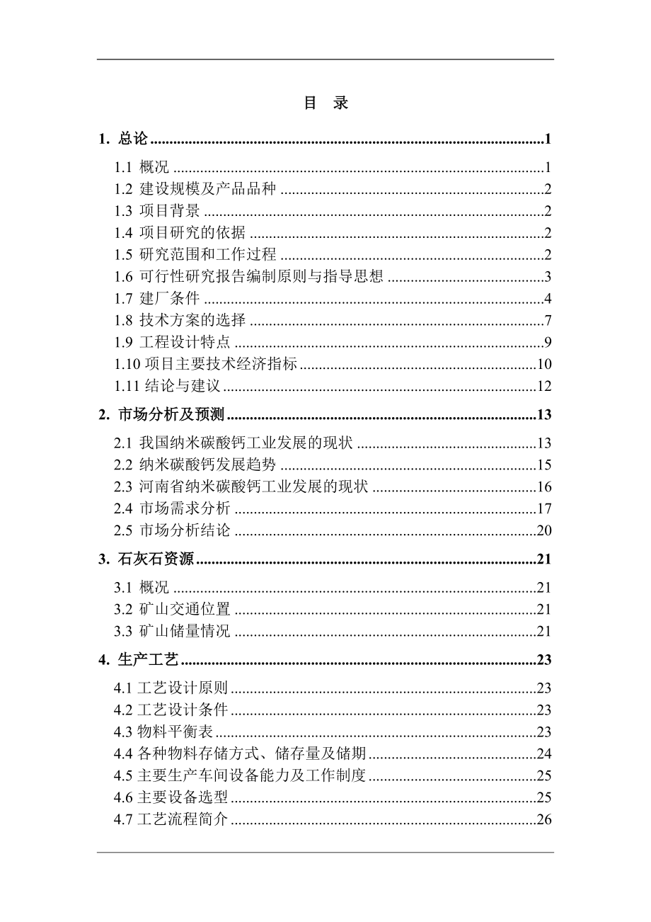 6000吨超重法纳米碳酸钙生产线建设工程可行性研究报告.doc_第2页