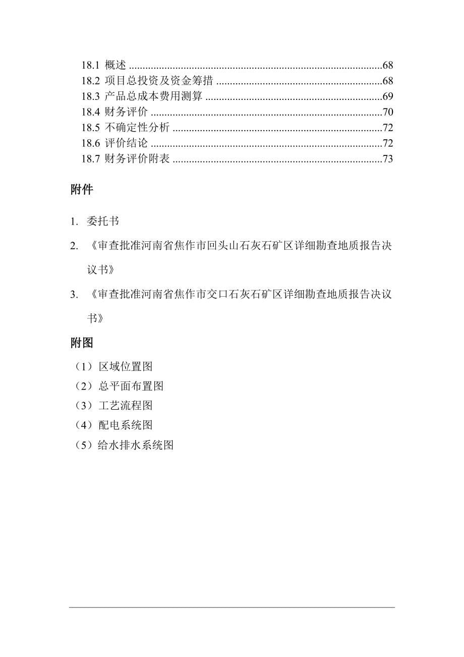 6000吨超重法纳米碳酸钙生产线建设工程可行性研究报告.doc_第5页