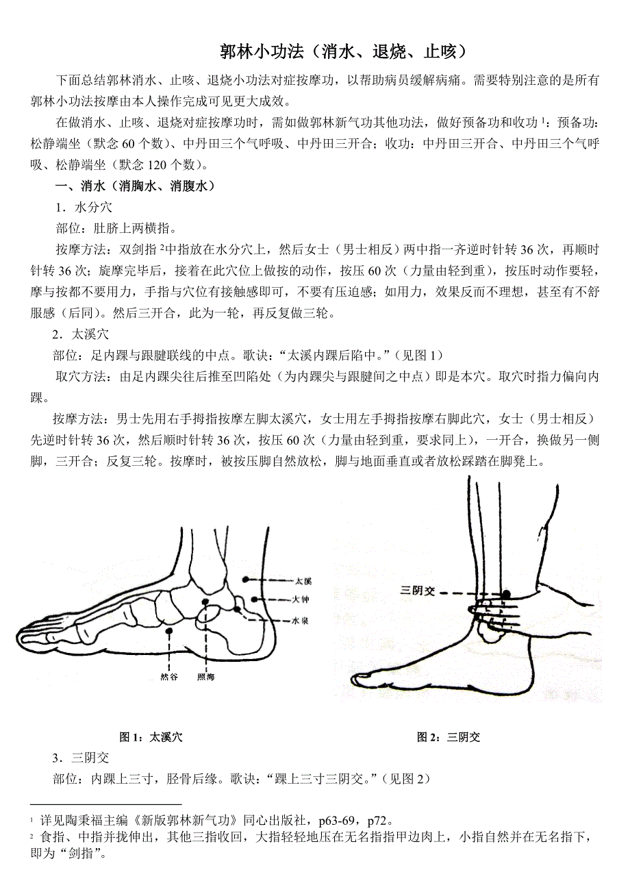 郭林小功法---消水功、止咳功、退烧功.doc_第1页