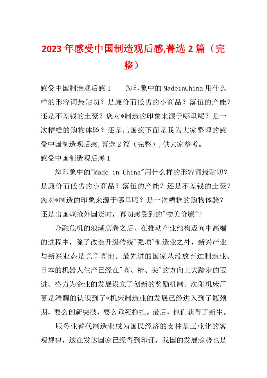 2023年感受中国制造观后感,菁选2篇（完整）_第1页