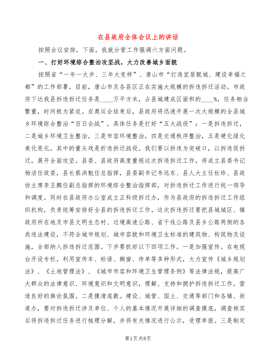 在县政府全体会议上的讲话(2篇)_第1页