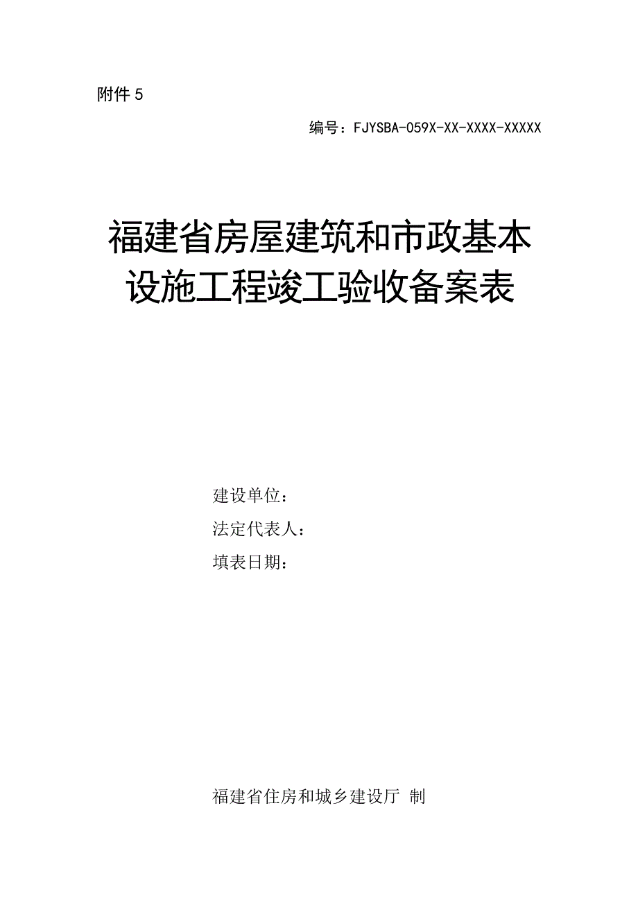 福建省房屋优质建筑和市政基础设施关键工程竣工统一验收备案表_第1页