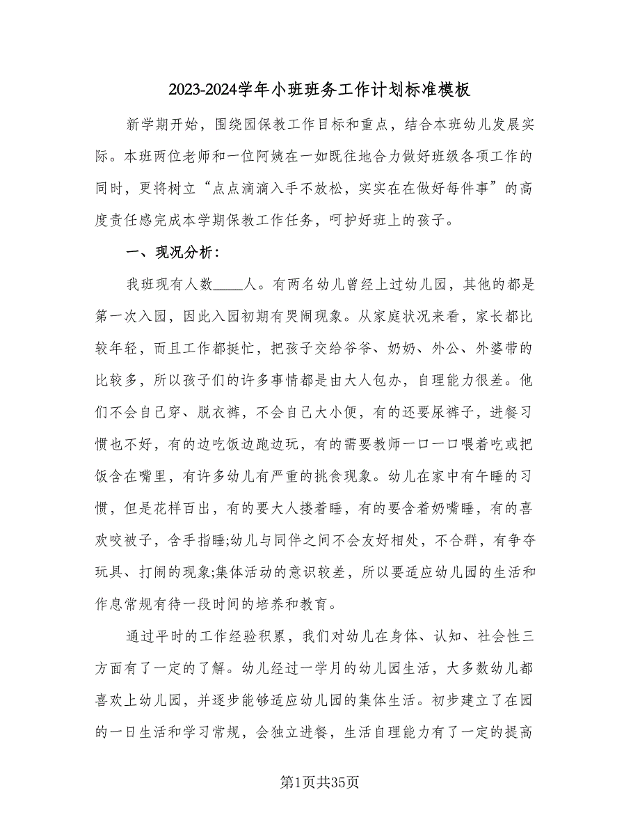 2023-2024学年小班班务工作计划标准模板（八篇）.doc_第1页