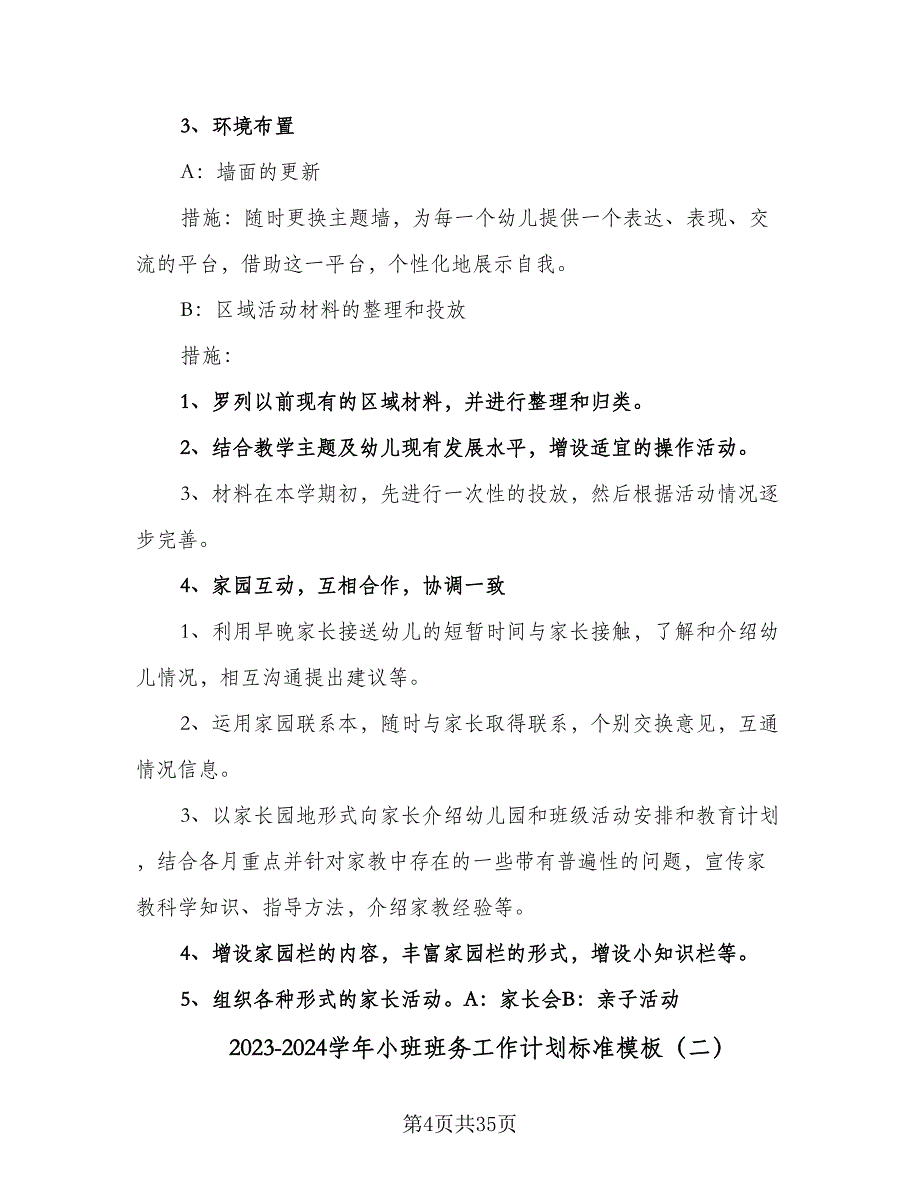 2023-2024学年小班班务工作计划标准模板（八篇）.doc_第4页