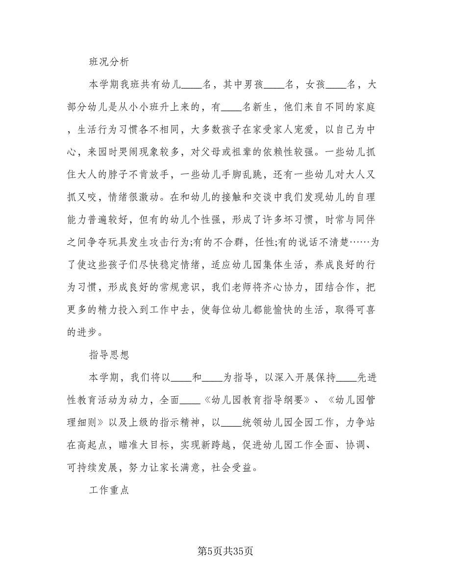 2023-2024学年小班班务工作计划标准模板（八篇）.doc_第5页