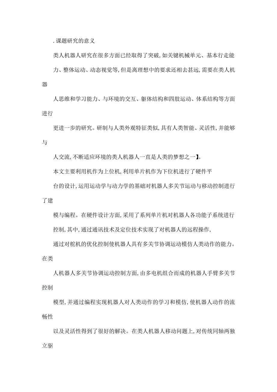 类人机器人运动控制关键技术研究（可编辑）_第4页