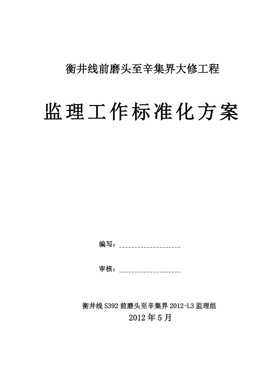 监理工作标准化方案_第1页