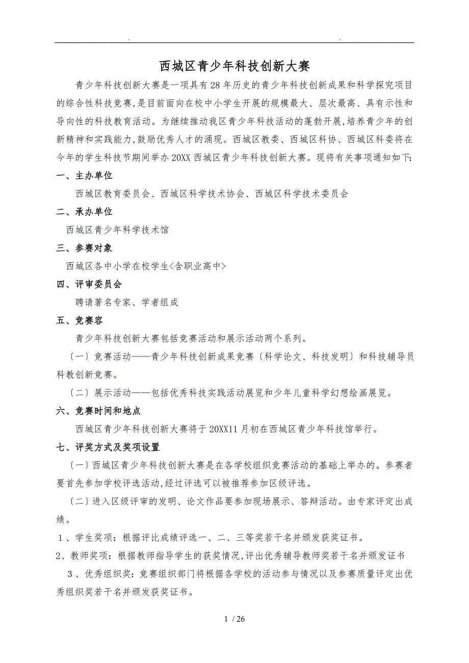 西城区青少年科技创新大赛申报表_第1页