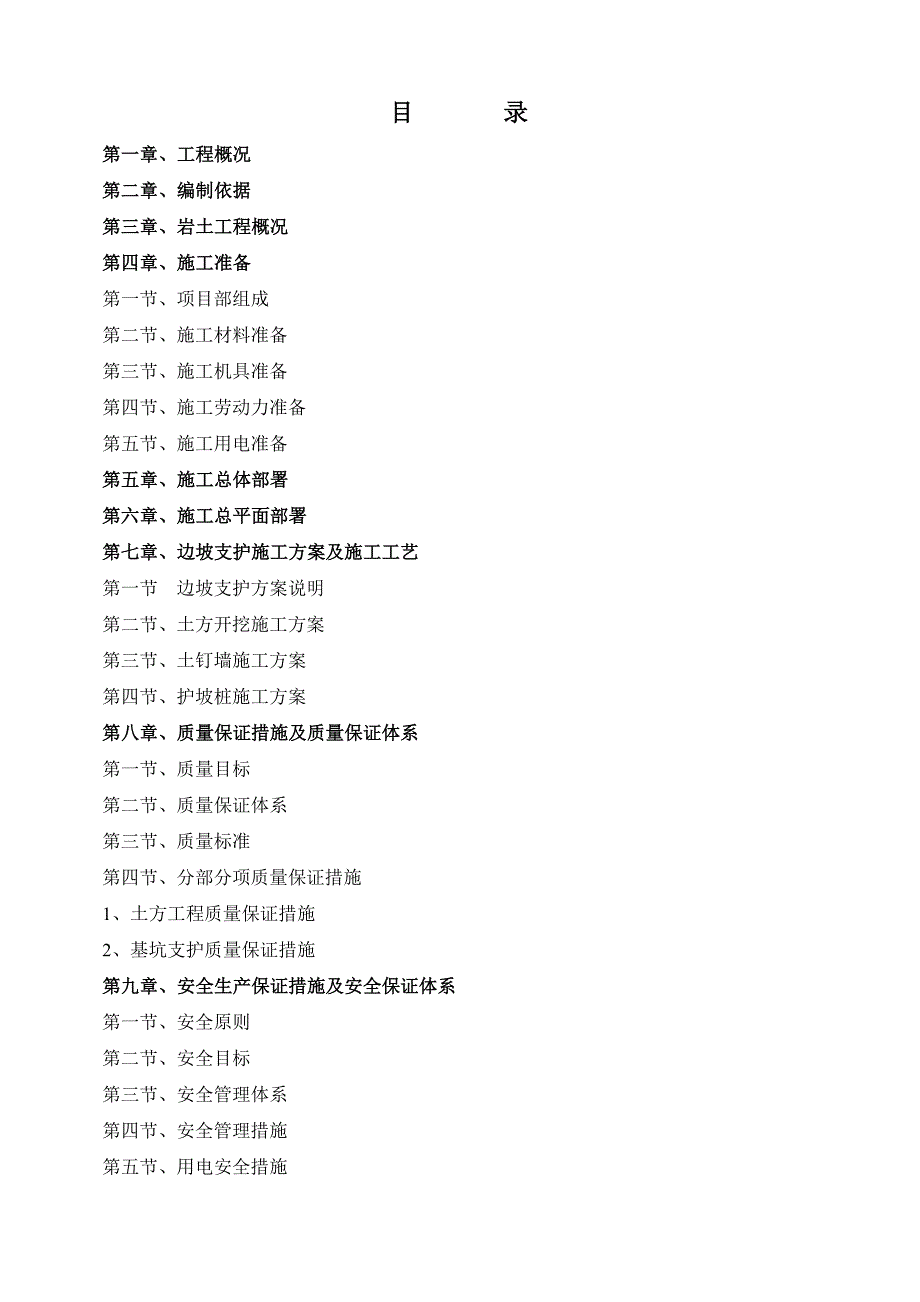 【建筑施工方案】基坑施工方案-支护桩_第1页