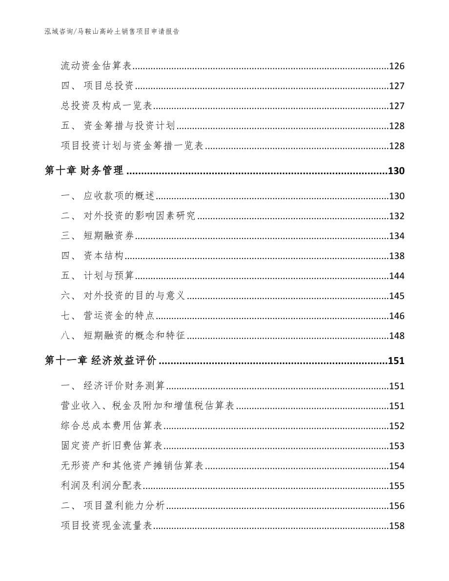 马鞍山高岭土销售项目申请报告_第5页