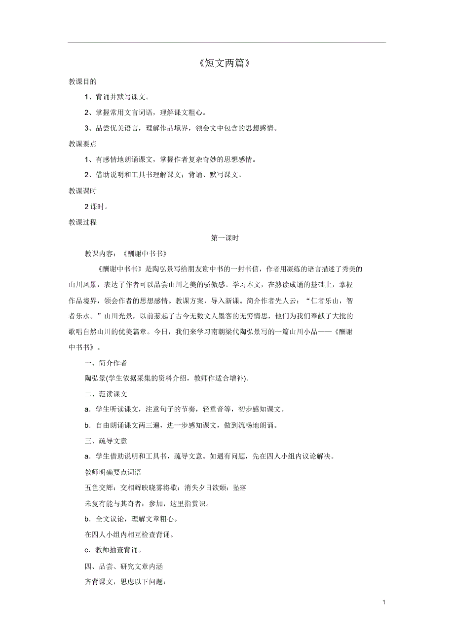 秋八年级语文上册27短文两篇第3课时教案新人教版.doc_第1页