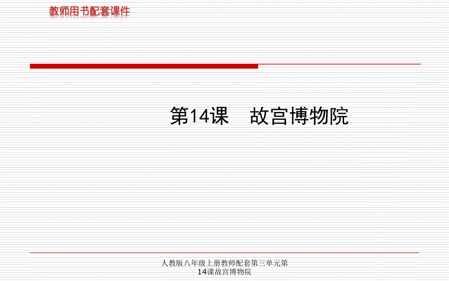 人教版八年级上册教师配套第三单元第14课故宫博物院课件_第1页
