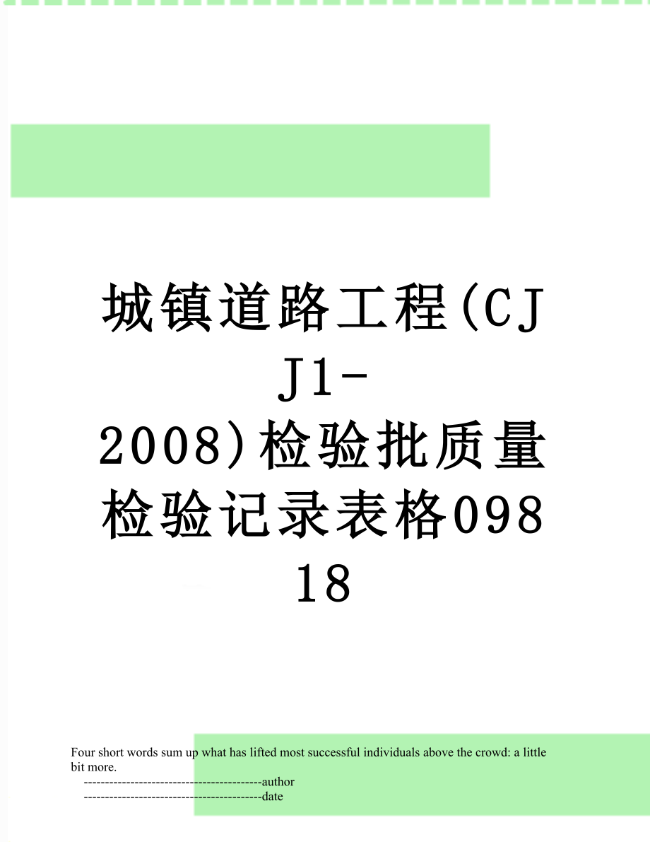 城镇道路工程CJJ1检验批质量检验记录表格09818_第1页