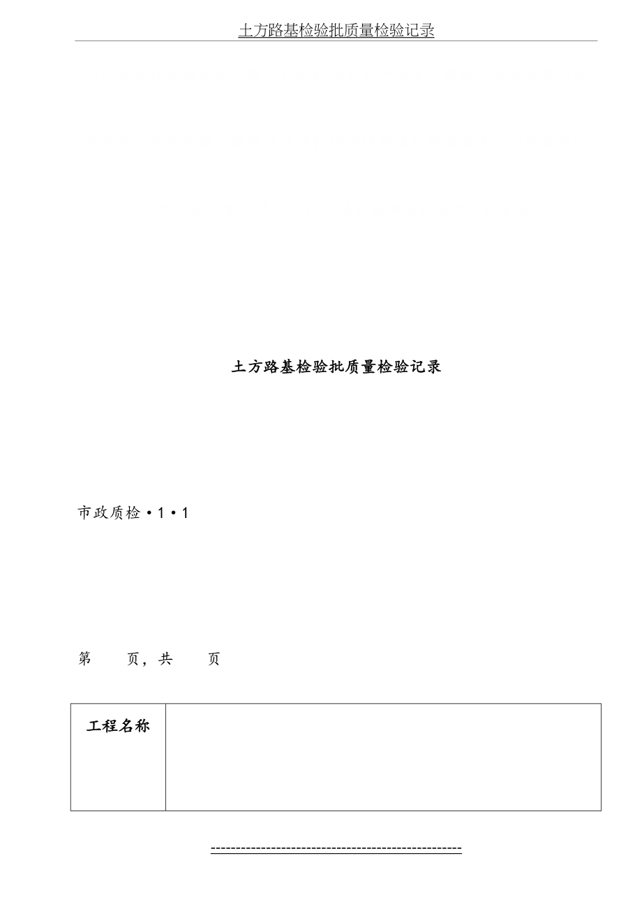 城镇道路工程CJJ1检验批质量检验记录表格09818_第4页