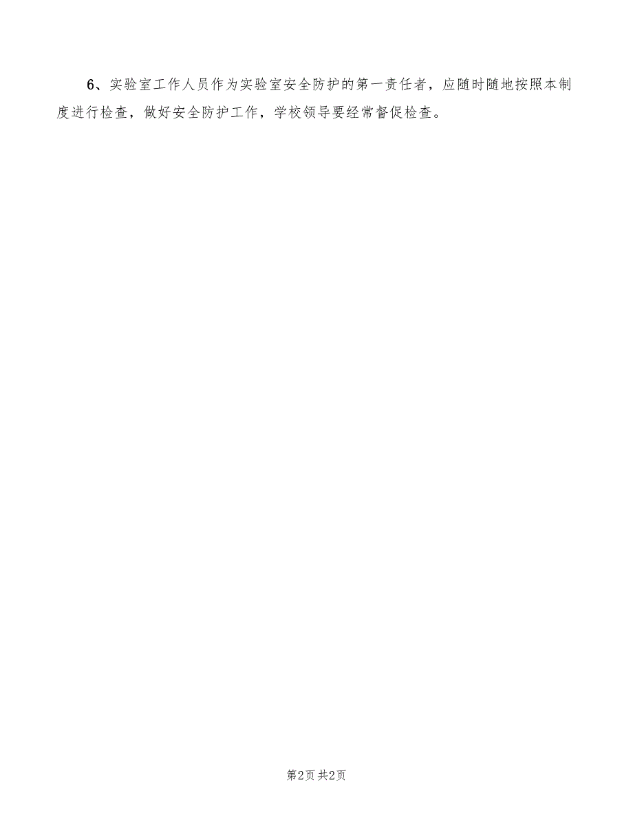 2022年中学实验室安全管理制度_第2页